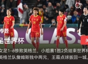 米兰体育-足球世界杯中国女足队再次傲视群雄