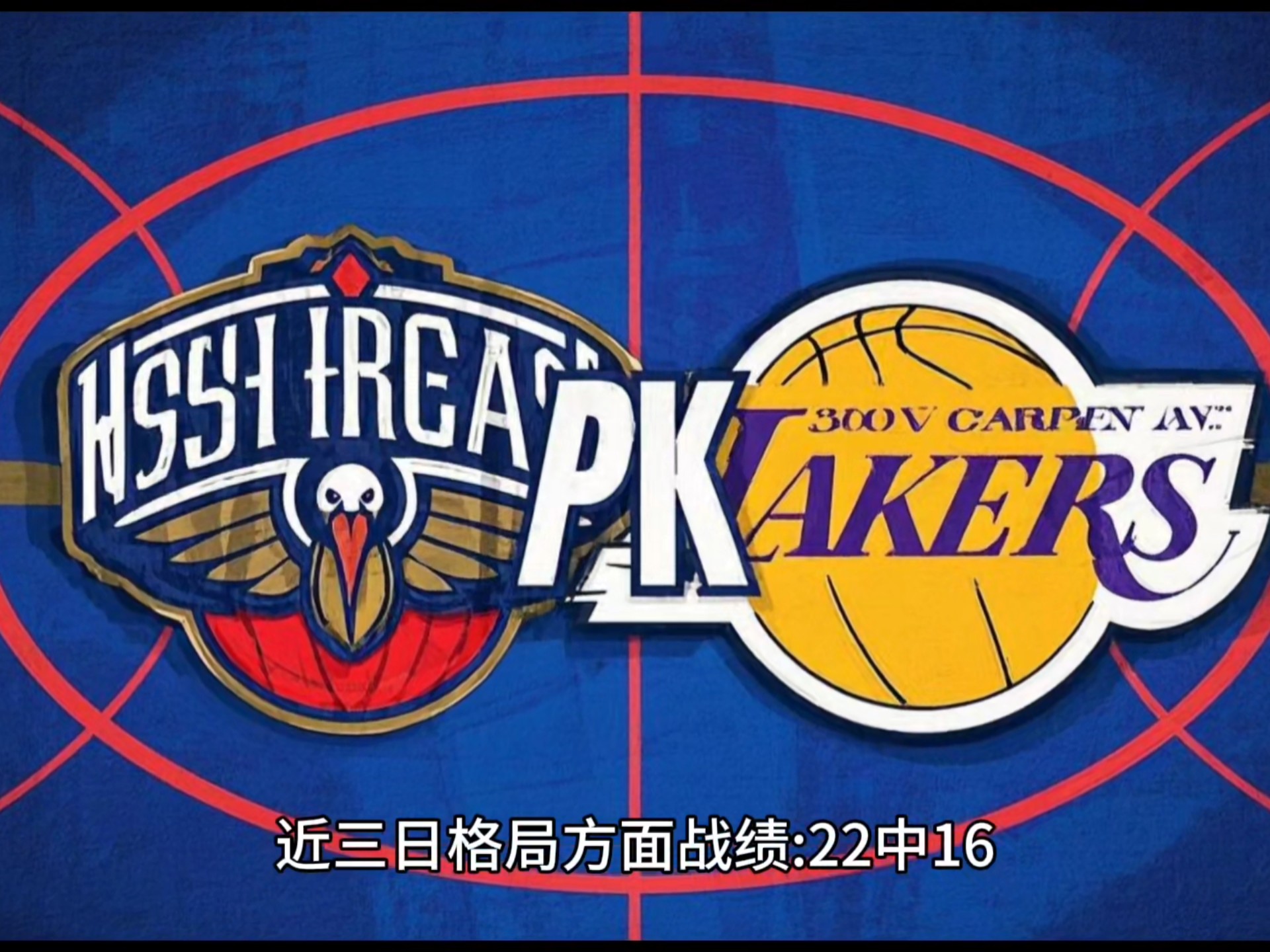 湖人迎战鹈鹕，豪取主场五连胜