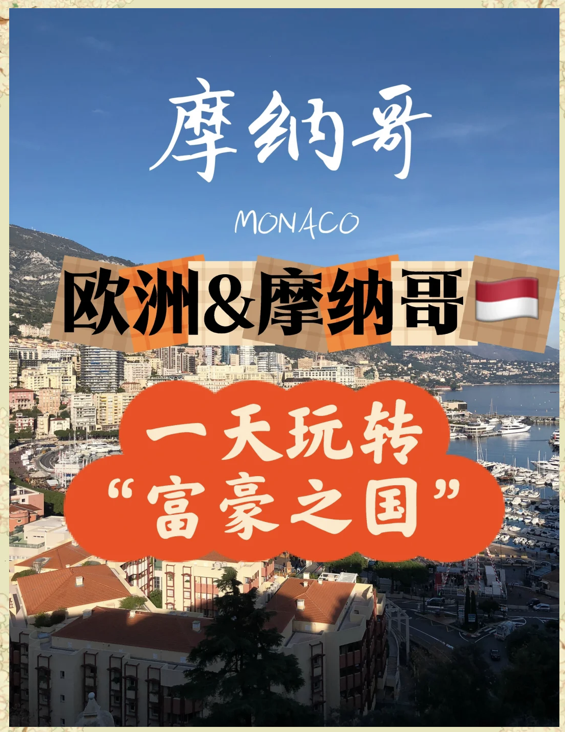 摩纳哥战平尼斯，目前稍显停滞