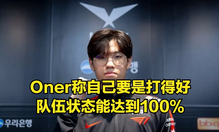 RNG力克100T，Oner操刀奇招英雄翻盘鏖战多局半决赛，让粉丝疯狂欢呼的简单介绍