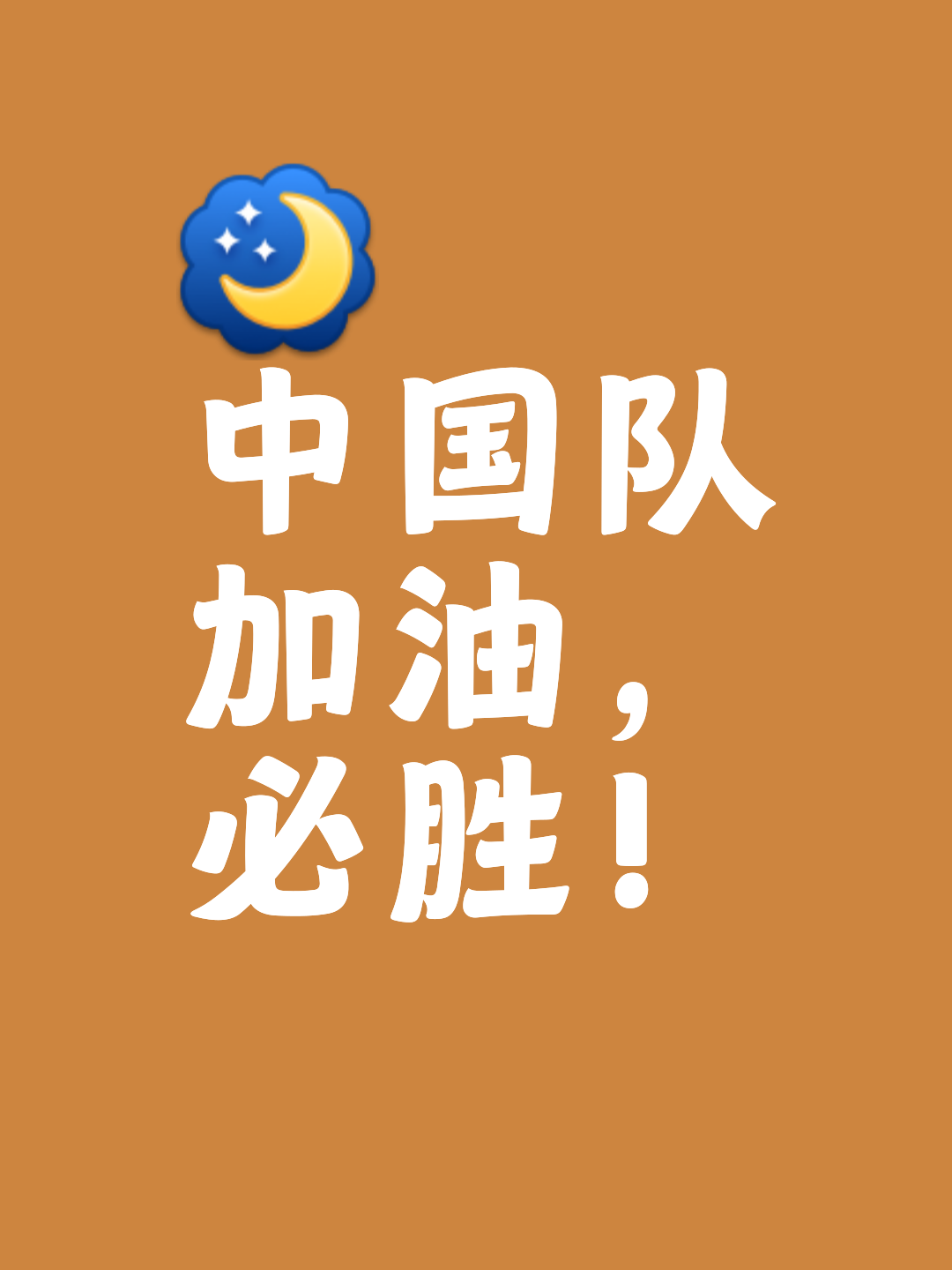 一场胜利带来新的动力，球队信心倍增