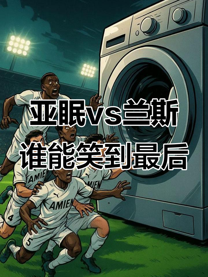 亚眠主场落败，保级希望几近破灭的简单介绍